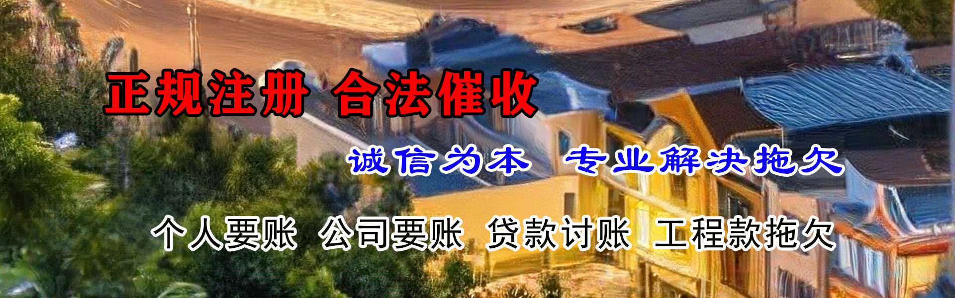 济宁收账公司